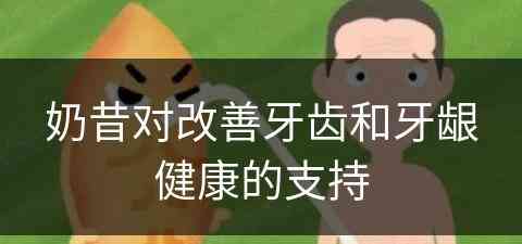 奶昔对改善牙齿和牙龈健康的支持